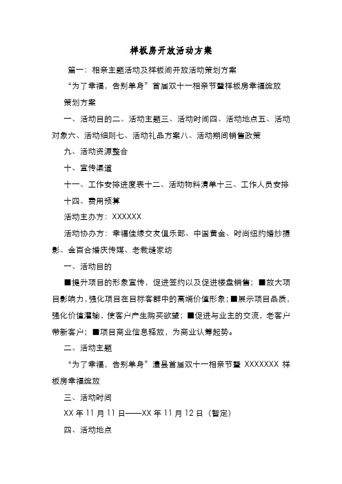 新编整理样板房开放活动方案