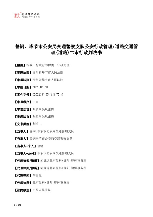 曾钢、毕节市公安局交通警察支队公安行政管理：道路交通管理(道路)二审行政判决书