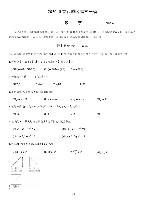 2020年西城高三一模数学试题及答案