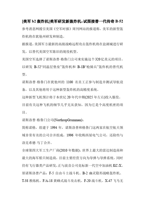 [美军b2轰炸机]美军研发新轰炸机：试图接替一代传奇B-52