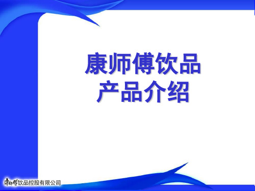 2-1-康师傅饮品产品介绍