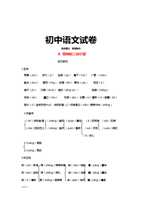 部编版九年级上册语文9精神的三间小屋预习新知新