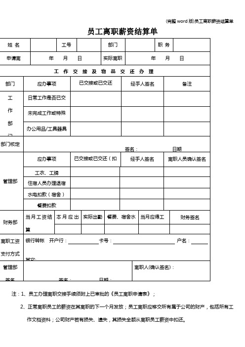 (完整word版)员工离职薪资结算单