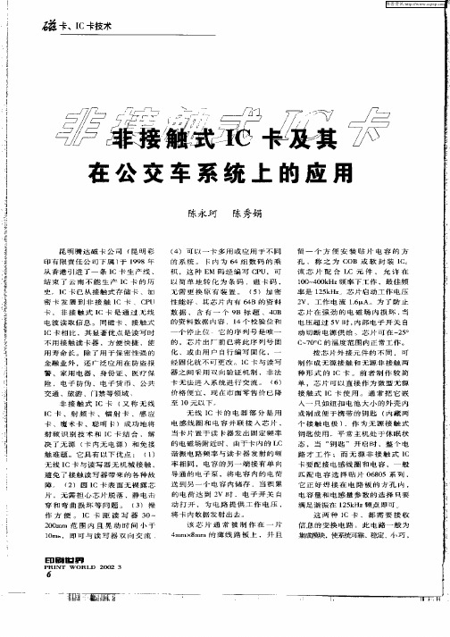 非接触式IC卡及其在公交车系统上的应用