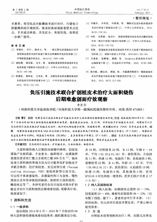 负压引流技术联合扩创植皮术治疗大面积烧伤后期难愈创面疗效观察