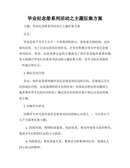 毕业纪念册系列活动之主题征集方案