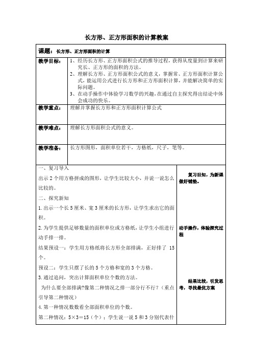 三年级数学下册教案-5.2长方形、正方形面积的计算16-人教版