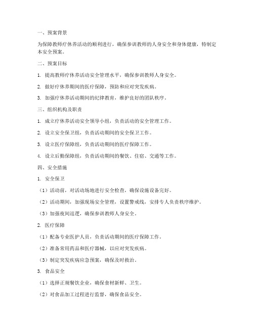 教师疗休养安全预案