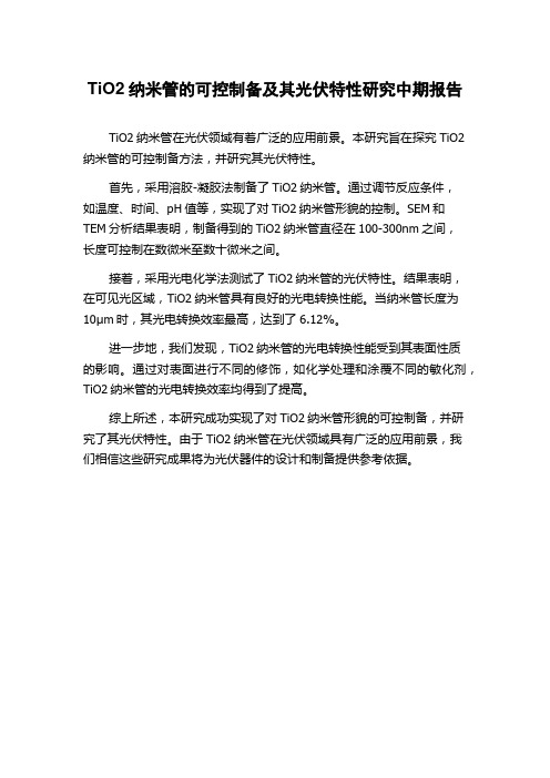 TiO2纳米管的可控制备及其光伏特性研究中期报告