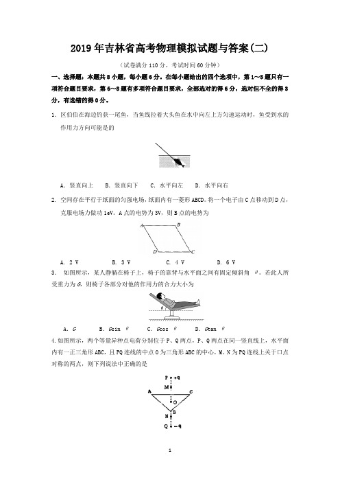 2019年吉林省高考物理模拟试题与答案(二)