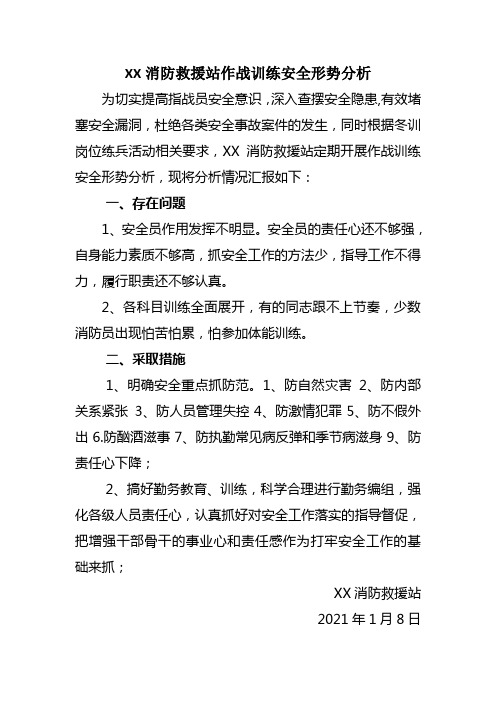 XX消防救援站作战训练安全形势分析