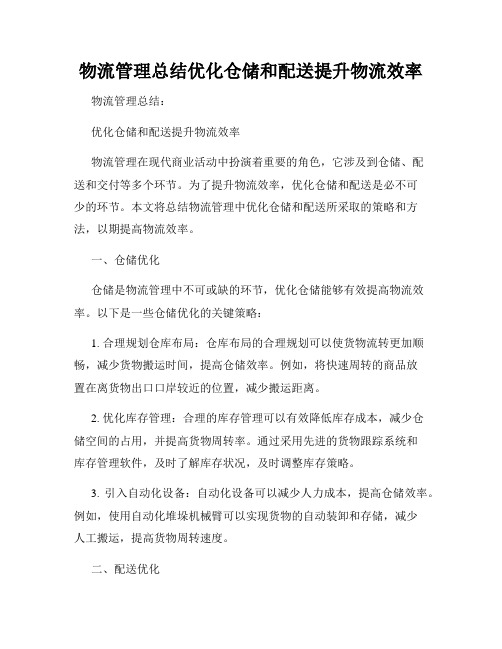 物流管理总结优化仓储和配送提升物流效率