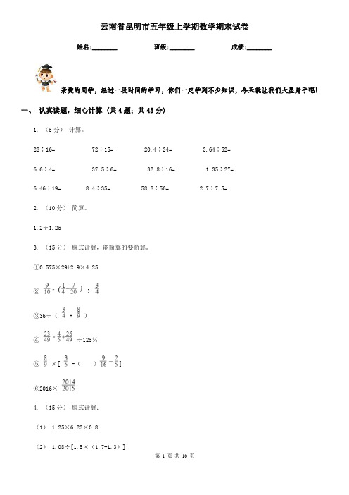 云南省昆明市五年级上学期数学期末试卷