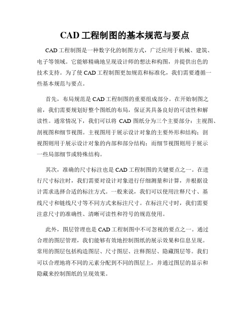 CAD工程制图的基本规范与要点