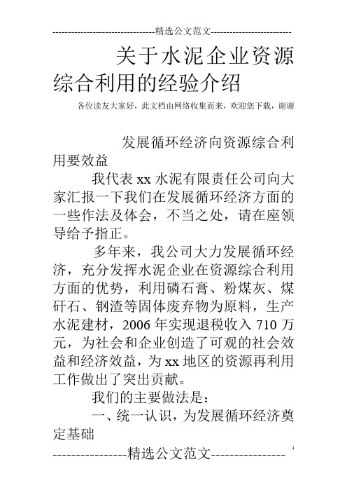 关于水泥企业资源综合利用的经验介绍