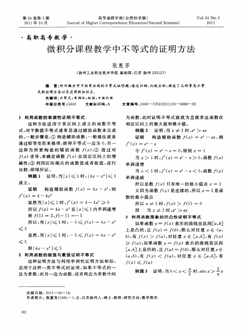 微积分课程教学中不等式的证明方法