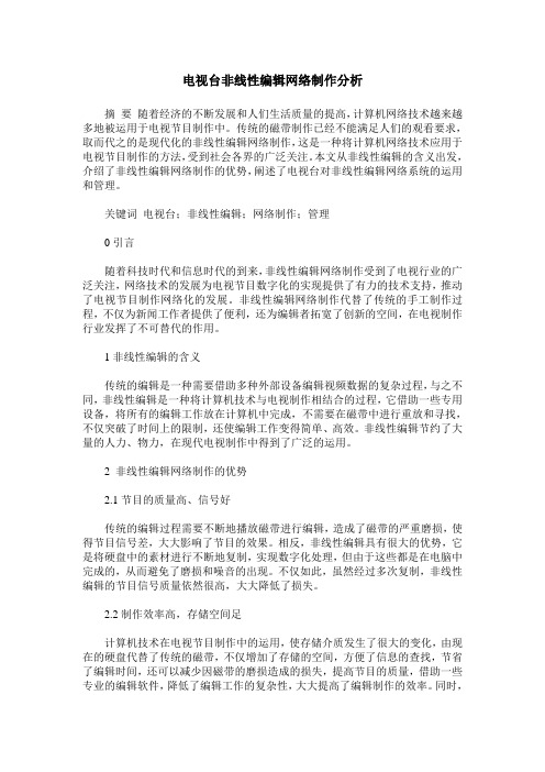 电视台非线性编辑网络制作分析