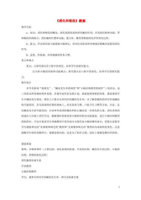 渠县第四中学长七年级生物下册 4.2.2《消化和吸收》教案3 新人教版