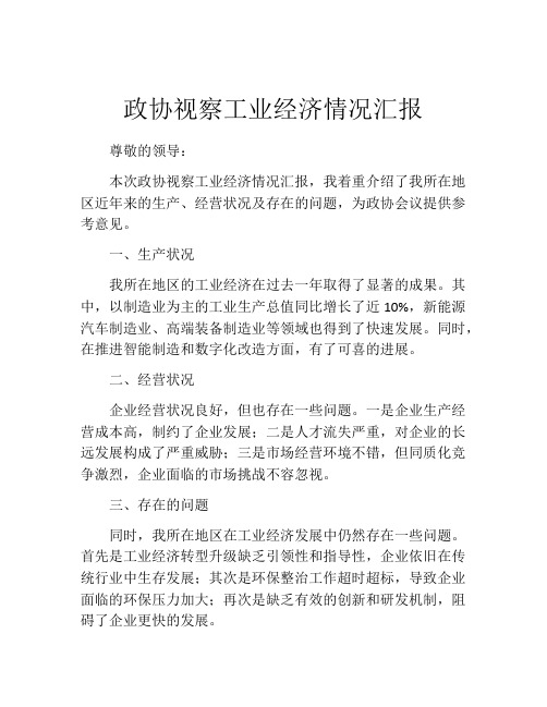 政协视察工业经济情况汇报