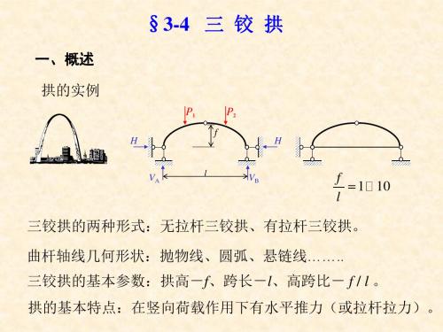 3_4三铰拱