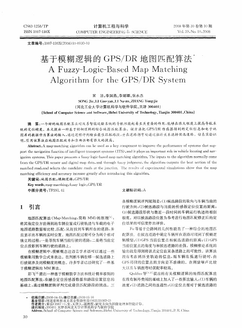 基于模糊逻辑的GPS／DR地图匹配算法