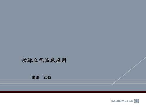 动脉血气分析临床应用