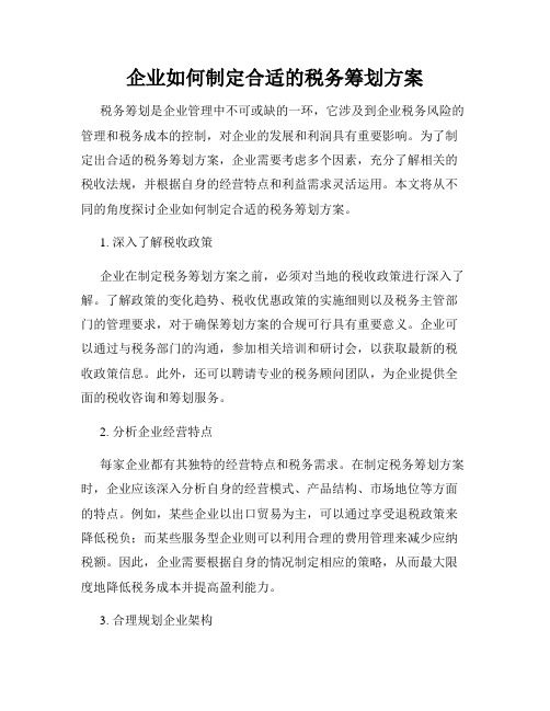 企业如何制定合适的税务筹划方案