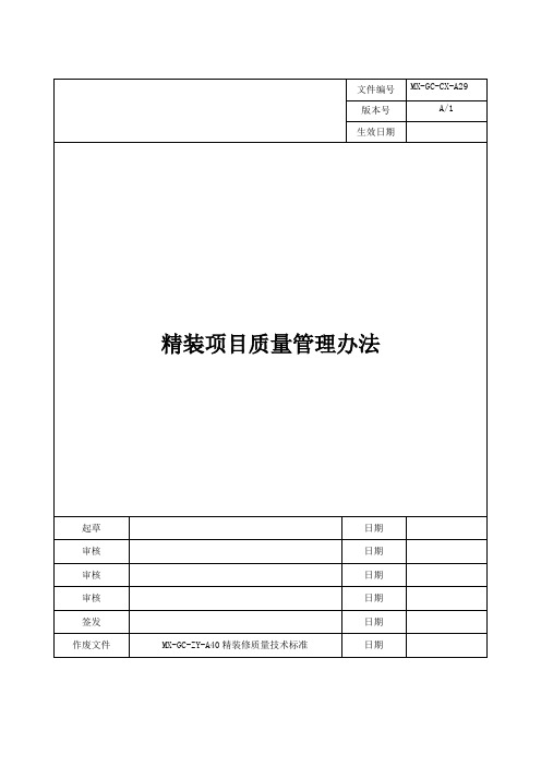 精装项目质量管理办法A1(定稿)