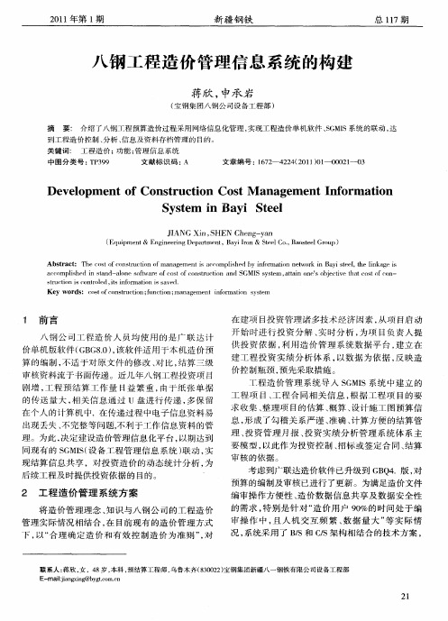 八钢工程造价管理信息系统的构建