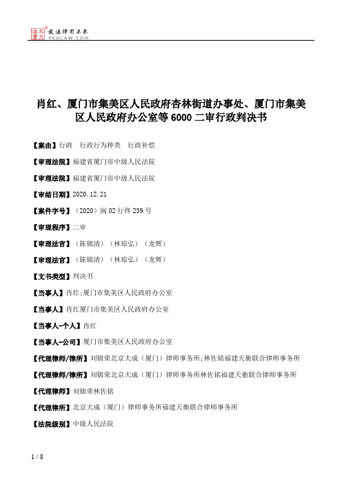 肖红、厦门市集美区人民政府杏林街道办事处、厦门市集美区人民政府办公室等6000二审行政判决书