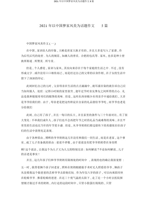 2021年以中国梦家风美为话题作文5篇