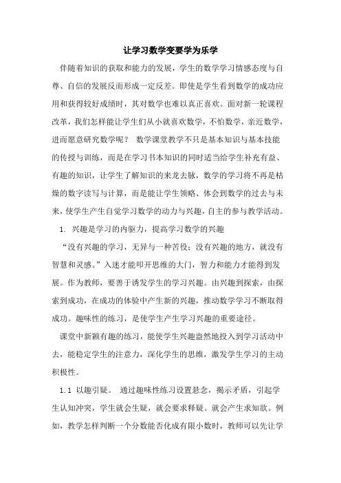 让学习数学变要学为乐学