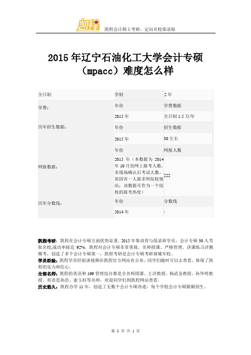 2015年辽宁石油化工大学会计专硕(mpacc)难度怎么样