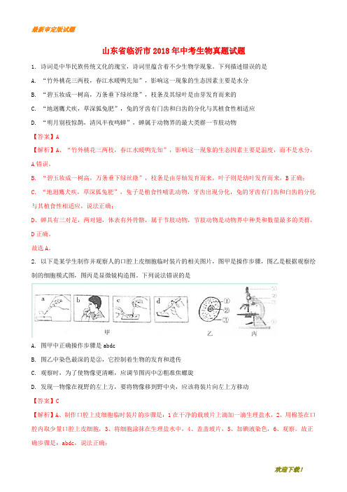 【名师推荐资料】山东省临沂市2018年中考生物真题试题(含解析)