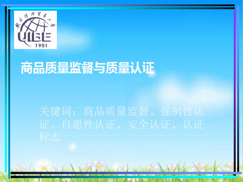 商品质量监督与质量认证分析(ppt 15页)