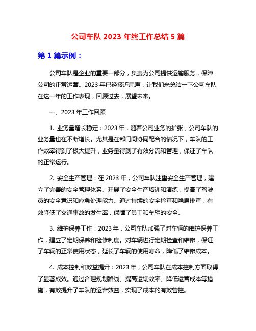 公司车队2023年终工作总结5篇