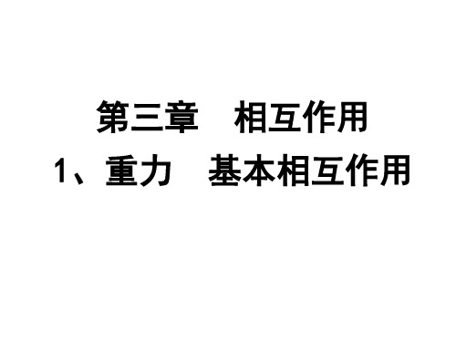 人教版必修1  3.1 重力 基本相互作用(共24张ppt)