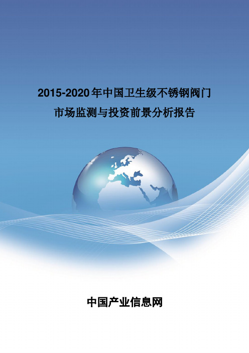 2015-2020年中国卫生级不锈钢阀门市场监测报告