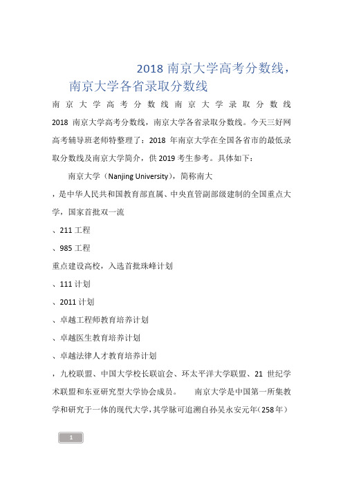 --------2018南京大学高考分数线,南京大学各省录取分数线------