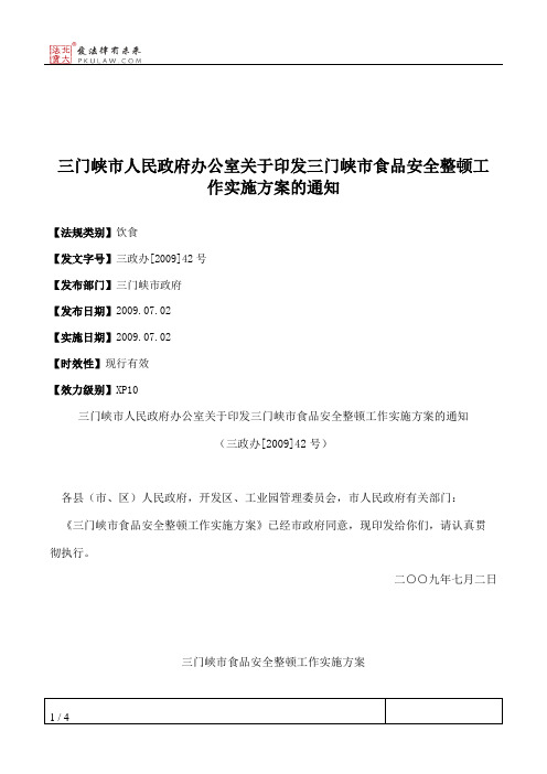 三门峡市人民政府办公室关于印发三门峡市食品安全整顿工作实施方