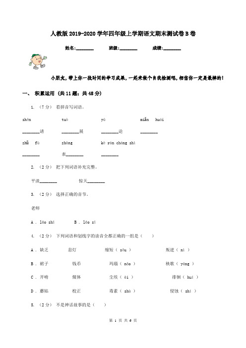 人教版2019-2020学年四年级上学期语文期末测试卷B卷