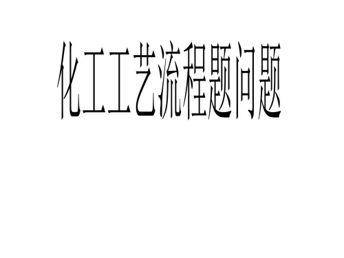 2021届高考化学工艺流程专题复习