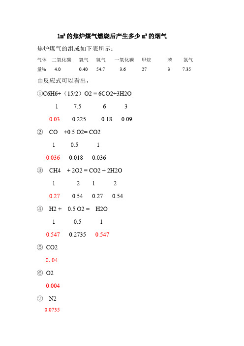 焦炉煤气燃烧计算