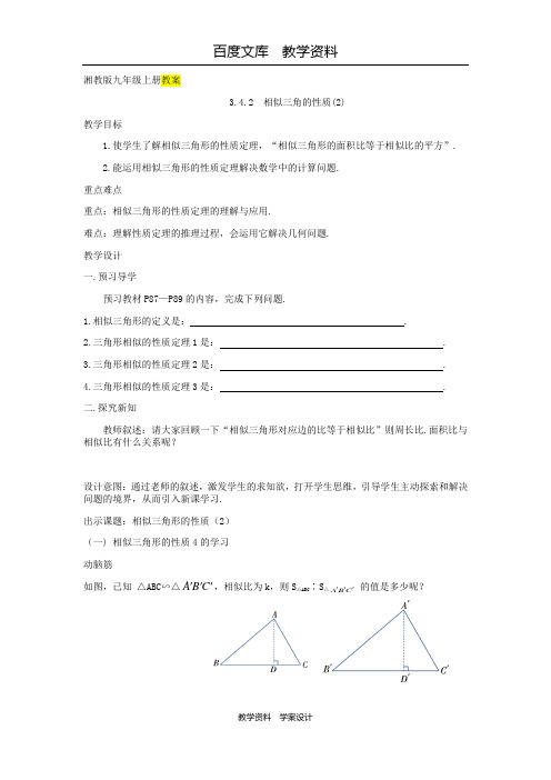 【湘教版】九年级数学上册 3.4.2《相似三角的性质 二》精品教学案