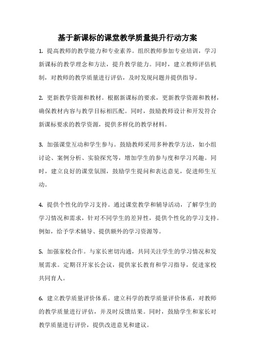 基于新课标的课堂教学质量提升行动方案