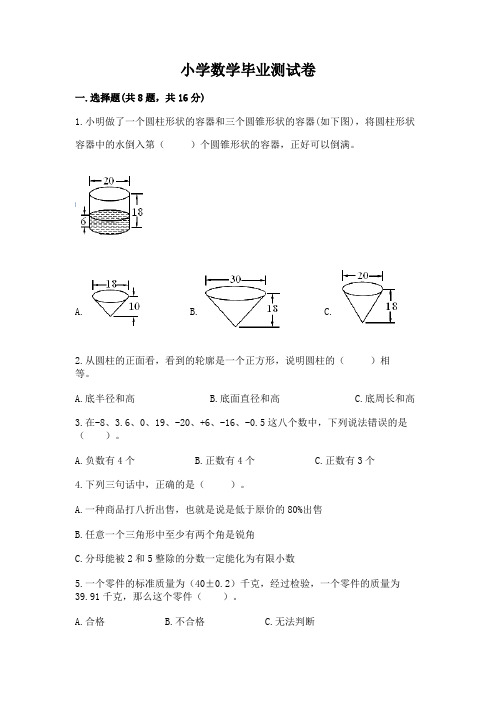 小学数学毕业测试卷附参考答案(模拟题)