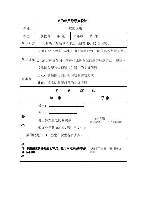 比的应用导学案设计