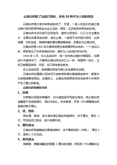 云南白药除了治跌打损伤，还有30种不为人知的用途