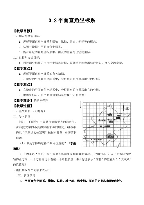 北师大版数学八年级上册 3 2平面直角坐标系 教学设计 