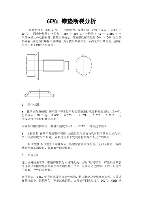 65Mn 锥垫断裂分析